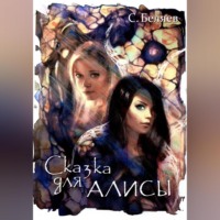 . Сказка для Алисы