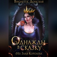. Однажды в сказку. (Не) Злая королева