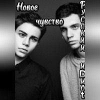 . Новое чувство