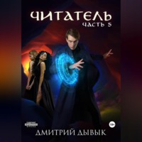 . Читатель. Часть 5