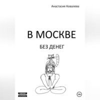 . В Москве без денег