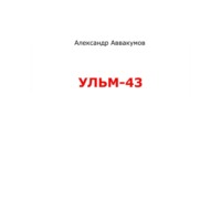 Александр Аввакумов. УЛЬМ – 43
