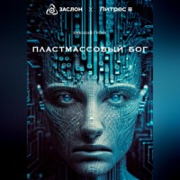. Пластмассовый бог