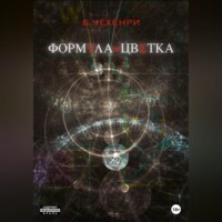 . Формула Цветка
