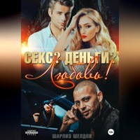 . Секс? Деньги? Любовь!