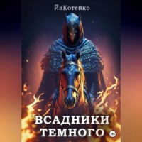 . Всадники Темного