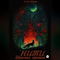 . Нити. Красная Хроника