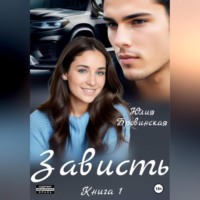 Юлия Бровинская. Зависть
