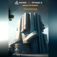 Ирина Крулицкая. Плазмоид
