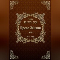 Рабби Ицха́к Лу́рия бен Шломо Ашкена́зи Ари. Древо жизни. Эйхаль Никудим
