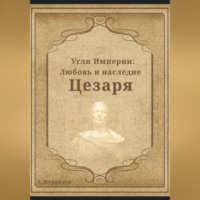 . Угли Империи: Любовь и наследие Цезаря