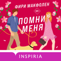 . Помни меня