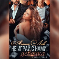 . Не играй с нами, девочка. Книга 2