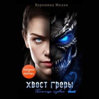 . Хвост Греры 2