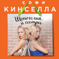 . Шопоголик и сестра