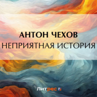 Антон Чехов. Неприятная история