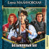 . Безымянный бог