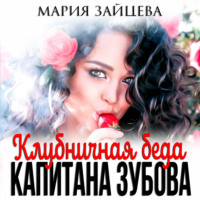 Мария Зайцева. Клубничная беда капитана Зубова