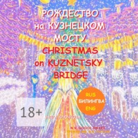 . Рождество на Кузнецком мосту. Christmas on Kuznetsky bridge. Премия им. Н.В. Гоголя / N.V. Gogol award (Билингва: Rus/Eng)