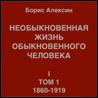 . Необыкновенная жизнь обыкновенного человека. Книга 1. Том 1