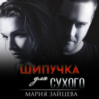 . Шипучка для Сухого