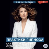 . Практики гипноза. Как влиять на свою судьбу и личность