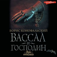 . Вассал и господин