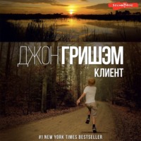 . Клиент
