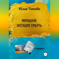 . Женщина, несущая смерть
