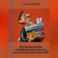 Сергей Каледин. Региональная дифференциация в налогообложении МБ