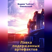 «Letroz» Вадим Смольский. Лавка подержанных артефактов