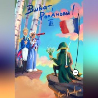 . Виват, Романовы! Часть III