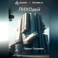Лариса Галушина. Лиходей