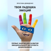 Ярослава Демиденко. Твоя ладошка эмоций