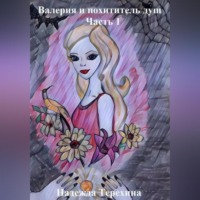 . Валерия и похититель душ