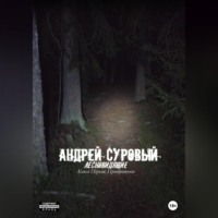 . Лесновидящие. Книга первая. Преображение