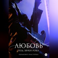 . Любовь под звуки рока