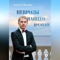 . Неврозы нашего времени