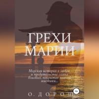 . Грехи Марии