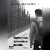 Денис Владимирович П.. Прогулка, длиною в жизнь