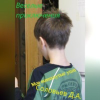 . Мои вывихнутые уши
