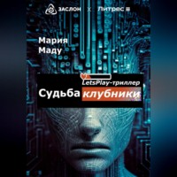 . Судьба клубники