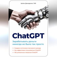 . ChatGPT. Зарабатывать деньги никогда не было так просто