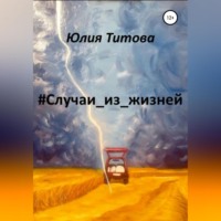 . #Случаи_из_жизней