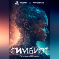 . Симбиот