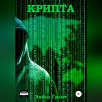 . Крипта