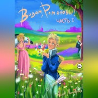 . Виват, Романовы! Часть II