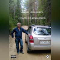 Борис Геннадьевич Цеханович. Страсти по автомобилю