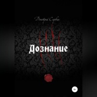 . Дознание