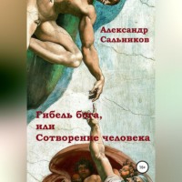 . Гибель бога, или Сотворение человека